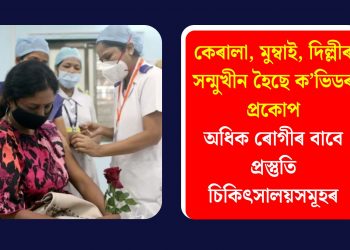কেৰালা, মুম্বাই, দিল্লীৰ সন্মুখীন হৈছে ক’ভিডৰ প্ৰকোপ; অধিক ৰোগীৰ বাবে প্ৰস্তুতি চিকিৎসালয়সমূহৰ