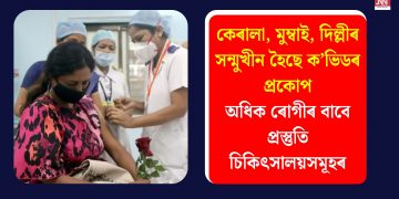 কেৰালা, মুম্বাই, দিল্লীৰ সন্মুখীন হৈছে ক’ভিডৰ প্ৰকোপ; অধিক ৰোগীৰ বাবে প্ৰস্তুতি চিকিৎসালয়সমূহৰ