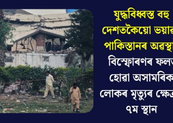 যুদ্ধবিধ্বস্ত বহু দেশতকৈয়ো ভয়াৱহ পাকিস্তানৰ অৱস্থাঃ বিস্ফোৰণৰ ফলত হোৱা অসামৰিক লোকৰ মৃত্যুৰ ক্ষেত্ৰত ৭ম স্থান