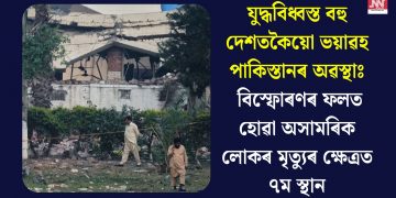 যুদ্ধবিধ্বস্ত বহু দেশতকৈয়ো ভয়াৱহ পাকিস্তানৰ অৱস্থাঃ বিস্ফোৰণৰ ফলত হোৱা অসামৰিক লোকৰ মৃত্যুৰ ক্ষেত্ৰত ৭ম স্থান