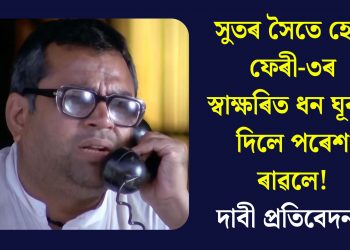 সুতৰ সৈতে হেৰা ফেৰী-৩ৰ স্বাক্ষৰিত ধন ঘূৰাই দিলে পৰেশ ৰাৱলে! দাবী প্ৰতিবেদনৰ