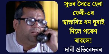 সুতৰ সৈতে হেৰা ফেৰী-৩ৰ স্বাক্ষৰিত ধন ঘূৰাই দিলে পৰেশ ৰাৱলে! দাবী প্ৰতিবেদনৰ