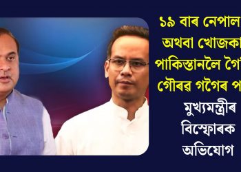 ১৯ বাৰ নেপাল হৈ অথবা খোজকাঢ়ি পাকিস্তানলৈ গৈছিল গৌৰৱ গগৈৰ পত্নী! মুখ্যমন্ত্ৰীৰ বিস্ফোৰক অভিযোগ