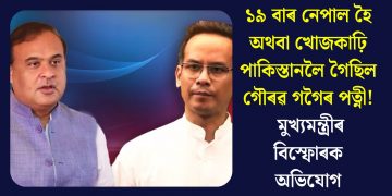 ১৯ বাৰ নেপাল হৈ অথবা খোজকাঢ়ি পাকিস্তানলৈ গৈছিল গৌৰৱ গগৈৰ পত্নী! মুখ্যমন্ত্ৰীৰ বিস্ফোৰক অভিযোগ