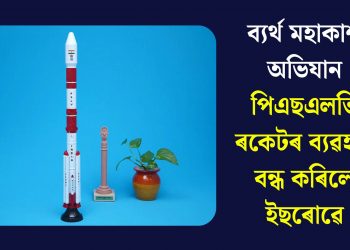 ব্যৰ্থ মহাকাশ অভিযান, পিএছএলভি ৰকেটৰ ব্যৱহাৰ বন্ধ কৰিলে ইছৰোৱে