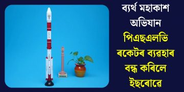 ব্যৰ্থ মহাকাশ অভিযান, পিএছএলভি ৰকেটৰ ব্যৱহাৰ বন্ধ কৰিলে ইছৰোৱে