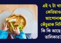 এই ৭ টা খাদ্য কেতিয়াও আপোনাৰ কেঁচুৱাক নিদিব! কি কি আছে এই তালিকাত?