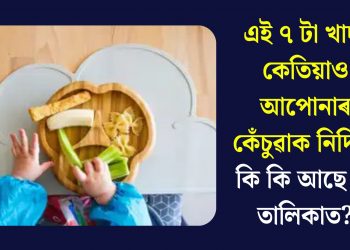 এই ৭ টা খাদ্য কেতিয়াও আপোনাৰ কেঁচুৱাক নিদিব! কি কি আছে এই তালিকাত?