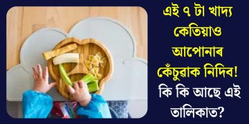 এই ৭ টা খাদ্য কেতিয়াও আপোনাৰ কেঁচুৱাক নিদিব! কি কি আছে এই তালিকাত?
