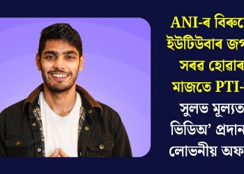 ANI-ৰ বিৰুদ্ধে ইউটিউবাৰ জগত সৰৱ হোৱাৰ মাজতে PTI-ৰ সুলভ মূল্যত ভিডিঅ’ প্ৰদানৰ লোভনীয় অফাৰ