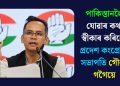 পাকিস্তানলৈ যোৱাৰ কথা স্বীকাৰ কৰিলে প্ৰদেশ কংগ্ৰেছৰ সভাপতি গৌৰৱ গগৈয়ে