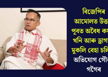 বিজেপিৰ আমোলত উত্তৰ-পূবত অবৈধ কয়লা খনি আৰু ড্ৰাগছৰ মুকলি বেহা চলিছে, অভিযোগ গৌৰৱ গগৈৰ