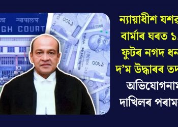 ন্যায়াধীশ যশৱন্ত বাৰ্মাৰ ঘৰত ১.৫ ফুটৰ নগদ ধনৰ দ’ম উদ্ধাৰৰ তদন্ত: অভিযোগনামা দাখিলৰ পৰামৰ্শ
