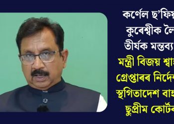 কৰ্ণেল ছ’ফিয়া কুৰেশ্বীক লৈ তীৰ্যক মন্তব্যঃ মন্ত্ৰী বিজয় শ্বাহৰ গ্ৰেপ্তাৰৰ নিৰ্দেশত স্থগিতাদেশ বাহাল ছুপ্ৰীম কোৰ্টৰ