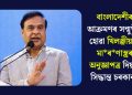 বাংলাদেশীৰ আক্ৰমণৰ সন্মুখীন হোৱা খিলঞ্জীয়াক মাৰণাস্ত্ৰৰ অনুজ্ঞাপত্ৰ দিয়াৰ সিদ্ধান্ত চৰকাৰৰ