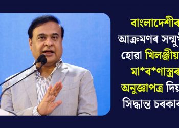 বাংলাদেশীৰ আক্ৰমণৰ সন্মুখীন হোৱা খিলঞ্জীয়াক মাৰণাস্ত্ৰৰ অনুজ্ঞাপত্ৰ দিয়াৰ সিদ্ধান্ত চৰকাৰৰ