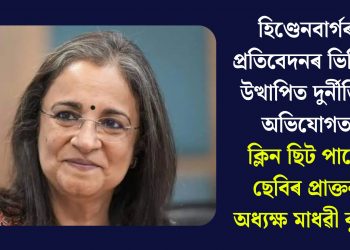 হিণ্ডেনবাৰ্গৰ প্ৰতিবেদনৰ ভিত্তিত উত্থাপিত দুৰ্নীতিৰ অভিযোগত ক্লিন ছিট পালে ছেবিৰ প্ৰাক্তন অধ্যক্ষ মাধৱী বুসে