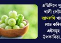প্ৰতিদিনে পুৱা খালী পেটত আমলখি খালে লাভ কৰিব এইসমূহ উপকাৰিতা…