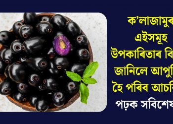 ক’লাজামুৰ এইসমূহ উপকাৰিতাৰ বিষয়ে জানিলে আপুনিও হৈ পৰিব আচৰিত! পঢ়ক সবিশেষ…