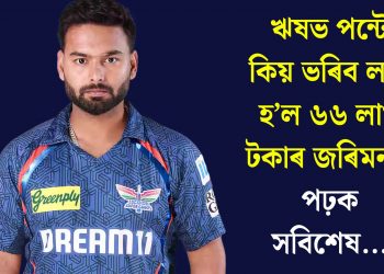 ঋষভ পন্টে কিয় ভৰিব লগা হ’ল ৬৬ লাখ টকাৰ জৰিমনা? পঢ়ক সবিশেষ…