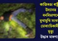 কাজিৰঙা ৰাষ্ট্ৰীয় উদ্যানত বনবিভাগৰে মুখামুখি সংঘৰ্ষত চোৰাংচিকাৰীৰ মৃত্যুঃ উদ্ধাৰ মাৰণাস্ত্ৰ