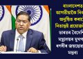 বাংলাদেশত আগতীয়াকৈ নিৰ্বাচন অনুষ্ঠিত কৰাটো নিতান্তই প্ৰয়োজনীয়ঃ ভাৰতৰ বৈদেশিক মন্ত্ৰালয়ৰ মুখপাত্ৰ ৰণধীৰ জয়ছোৱালৰ মন্তব্য