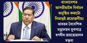 বাংলাদেশত আগতীয়াকৈ নিৰ্বাচন অনুষ্ঠিত কৰাটো নিতান্তই প্ৰয়োজনীয়ঃ ভাৰতৰ বৈদেশিক মন্ত্ৰালয়ৰ মুখপাত্ৰ ৰণধীৰ জয়ছোৱালৰ মন্তব্য