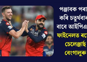 পঞ্জাবক পৰাস্ত কৰি চতুৰ্থবাৰৰ বাবে আইপিএলৰ ফাইনেলত ৰয়েল চেলেঞ্জাৰ্ছ বেংগালুৰু