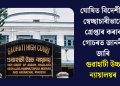 ঘোষিত বিদেশীক স্বেচ্ছাচাৰীভাৱে গ্ৰেপ্তাৰ কৰাৰ গোচৰত জাননী জাৰি গুৱাহাটী উচ্চ ন্যায়ালয়ৰ