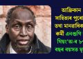 আফ্ৰিকান সাহিত্যৰ পুৰোধা তথা মানৱাধিকাৰ কৰ্মী এনগুগি ৱা থিয়ং’অ-ৰ ৮৭ বছৰ বয়সত মৃত্যু