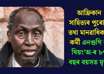 আফ্ৰিকান সাহিত্যৰ পুৰোধা তথা মানৱাধিকাৰ কৰ্মী এনগুগি ৱা থিয়ং’অ-ৰ ৮৭ বছৰ বয়সত মৃত্যু