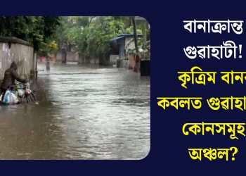 বানাক্ৰান্ত গুৱাহাটী! কৃত্ৰিম বানৰ কবলত গুৱাহাটীৰ কোনসমূহ অঞ্চল?
