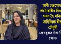 স্বামী চন্দ্ৰমোহন পাটোৱাৰীৰ বিৰুদ্ধে সৰব হৈ পৰিল সাহিত্যিক ৰীতা চৌধুৰীঃ ফেচবুকত উজাৰিলে ক্ষোভ