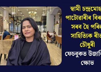 স্বামী চন্দ্ৰমোহন পাটোৱাৰীৰ বিৰুদ্ধে সৰব হৈ পৰিল সাহিত্যিক ৰীতা চৌধুৰীঃ ফেচবুকত উজাৰিলে ক্ষোভ