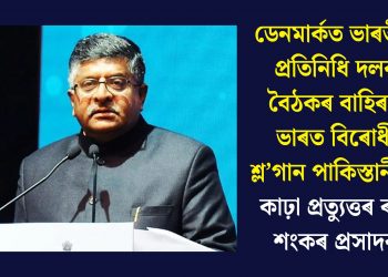 ডেনমাৰ্কত ভাৰতীয় প্ৰতিনিধি দলৰ বৈঠকৰ বাহিৰত ভাৰত বিৰোধী শ্ল’গান পাকিস্তানীৰঃ কাঢ়া প্ৰত্যুত্তৰ ৰবি শংকৰ প্ৰসাদৰ