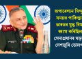অপাৰেশ্যন সিন্দুৰৰ সময়ত পাকিস্তানে ভাৰতৰ যুদ্ধ বিমান ধ্বংস কৰিছিল! সেনাপ্ৰধানৰ মন্তব্যত দেশজুৰি তোলপাৰ