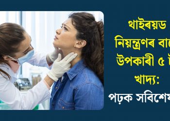 থাইৰয়ড নিয়ন্ত্ৰণৰ বাবে উপকাৰী ৫ টা খাদ্য: পঢ়ক সবিশেষ…