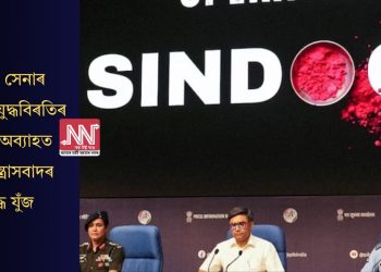 ভাৰতীয় সেনাৰ স্পষ্টিকৰণ যুদ্ধবিৰতিৰ পিছতো অব্যাহত থাকিব সন্ত্ৰাসবাদৰ বিৰুদ্ধে যুঁজ