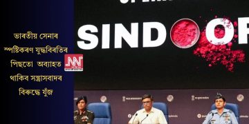 ভাৰতীয় সেনাৰ স্পষ্টিকৰণ যুদ্ধবিৰতিৰ পিছতো অব্যাহত থাকিব সন্ত্ৰাসবাদৰ বিৰুদ্ধে যুঁজ