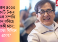 নিজৰ ৪০০০ কোটি টকাৰ সমগ্ৰ সম্পত্তি দান কৰিছে জেকী চানে; পুত্ৰকো নিদিলে একো?