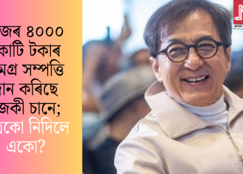 নিজৰ ৪০০০ কোটি টকাৰ সমগ্ৰ সম্পত্তি দান কৰিছে জেকী চানে; পুত্ৰকো নিদিলে একো?