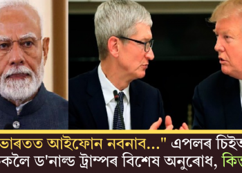 “ভাৰতত আইফোন নবনাব…” এপলৰ চিইঅ’ টিম কুকলৈ ড’নাল্ড ট্ৰাম্পৰ বিশেষ অনুৰোধ, কিন্তু কিয়?