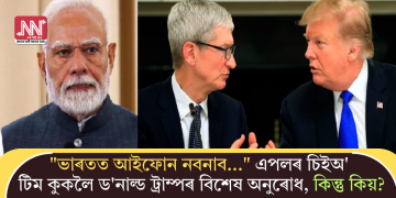 “ভাৰতত আইফোন নবনাব…” এপলৰ চিইঅ’ টিম কুকলৈ ড’নাল্ড ট্ৰাম্পৰ বিশেষ অনুৰোধ, কিন্তু কিয়?