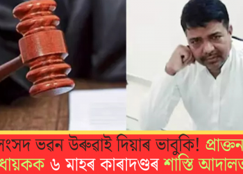 সংসদ ভৱন উৰুৱাই দিয়াৰ ভাবুকি! প্ৰাক্তন বিধায়কক ৬ মাহৰ কাৰাদণ্ডৰ শাস্তি আদালতৰ