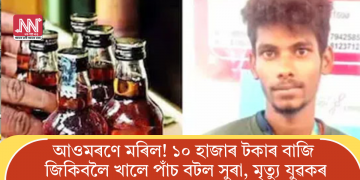আওমৰণে মৰিল! ১০ হাজাৰ টকাৰ বাজি জিকিবলৈ খালে পাঁচ বটল সুৰা, মৃত্যু যুৱকৰ