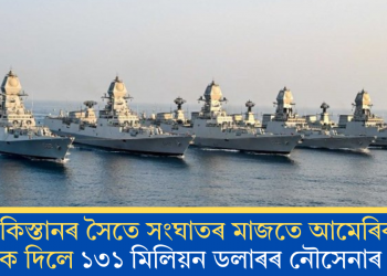 পাকিস্তানৰ সৈতে সংঘাতৰ মাজতে আমেৰিকাই ভাৰতক দিলে ১৩১ মিলিয়ন ডলাৰৰ নৌসেনাৰ প্ৰযুক্তি