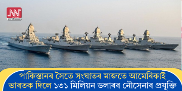 পাকিস্তানৰ সৈতে সংঘাতৰ মাজতে আমেৰিকাই ভাৰতক দিলে ১৩১ মিলিয়ন ডলাৰৰ নৌসেনাৰ প্ৰযুক্তি