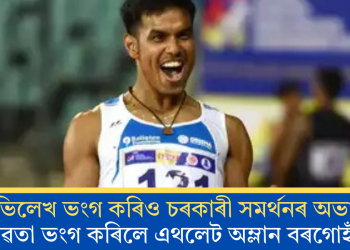 অভিলেখ ভংগ কৰিও চৰকাৰী সমৰ্থনৰ অভাৱত নীৰৱতা ভংগ কৰিলে এথলেট অম্লান বৰগোহাঁইয়ে