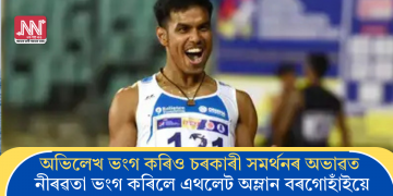 অভিলেখ ভংগ কৰিও চৰকাৰী সমৰ্থনৰ অভাৱত নীৰৱতা ভংগ কৰিলে এথলেট অম্লান বৰগোহাঁইয়ে