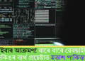 চাইবাৰ আক্ৰমণ! বাৰে বাৰে ৱেবছাইট হেকিঙৰ ব্যৰ্থ প্ৰচেষ্টাত হতাশ পাকিস্তান